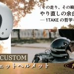 【身につけた瞬間から、走りの覚悟を語る。】　──1TAKE CUSTOM ジェットヘルメット Feture helmet