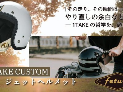 【身につけた瞬間から、走りの覚悟を語る。】　──1TAKE CUSTOM ジェットヘルメット Feture Helmet