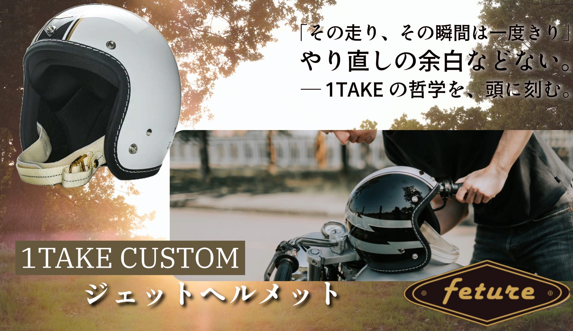【身につけた瞬間から、走りの覚悟を語る。】　──1TAKE CUSTOM ジェットヘルメット Feture helmet