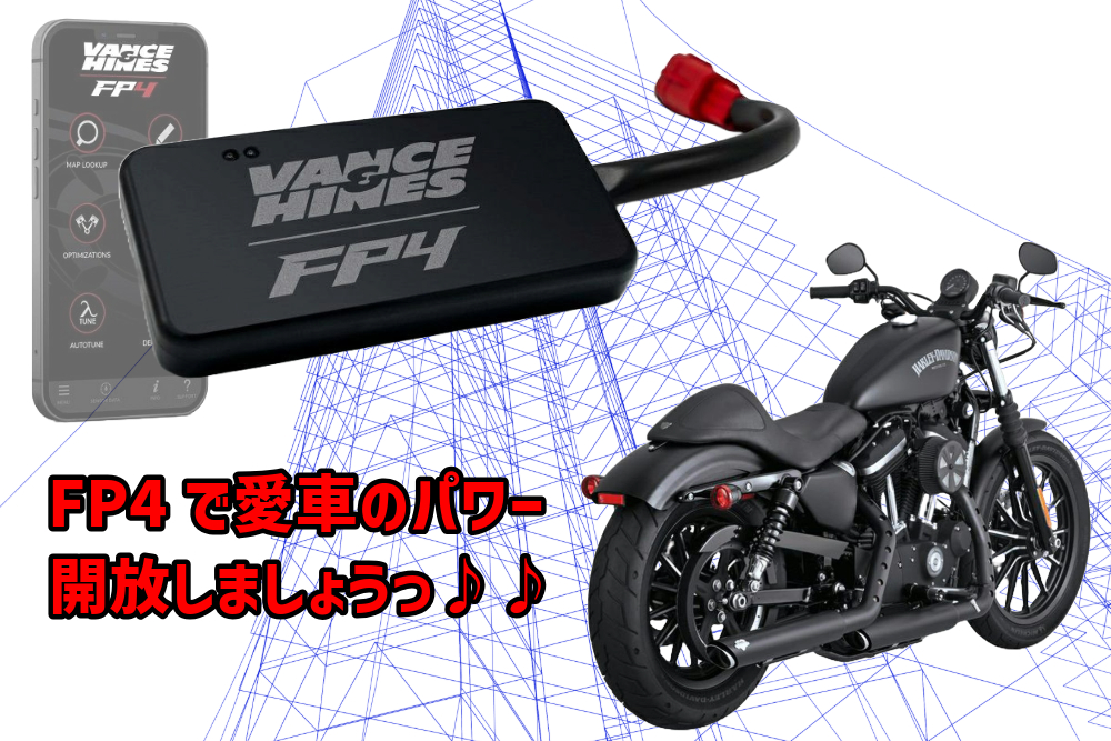 インジェクションチューニングでハーレーのポテンシャルを更に引き出し楽しもうっ♪♪ FUELPAK FP4 バンス&ハインズ/VANCE&HINES1