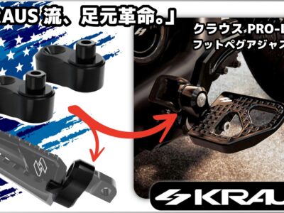 【自在に操るペグポジション】クラウス Pro-Line フットペグアジャスター