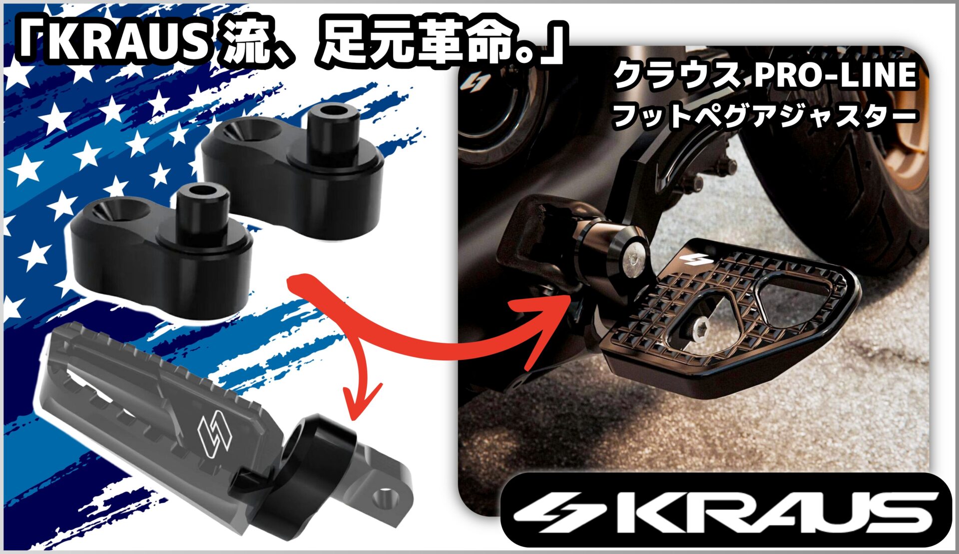 【自在に操るペグポジション】クラウス Pro-Line フットペグアジャスター