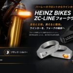 【ハーレーのフロントからウインカーの張り出しを抑える！】HEINZ BIKES ZC-LINEフォークウインカー