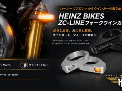 【ハーレーのフロントからウインカーの張り出しを抑える！】HEINZ BIKES ZC-LINEフォークウインカー