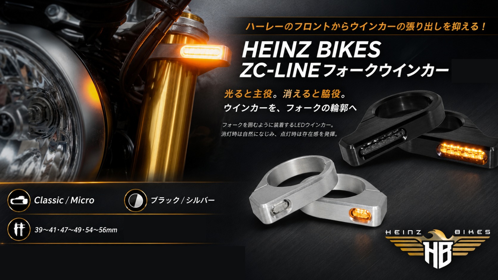 【ハーレーのフロントからウインカーの張り出しを抑える!】HEINZ BIKES ZC-LINEフォークウインカー
