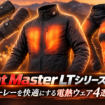 発熱までの時間、なんと1秒！薄さと柔らかさが進化した電熱ウェア Heat Master LTシリーズ販売開始！1