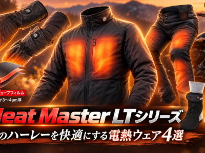 発熱までの時間、なんと1秒！薄さと柔らかさが進化した電熱ウェア Heat Master LTシリーズ販売開始！