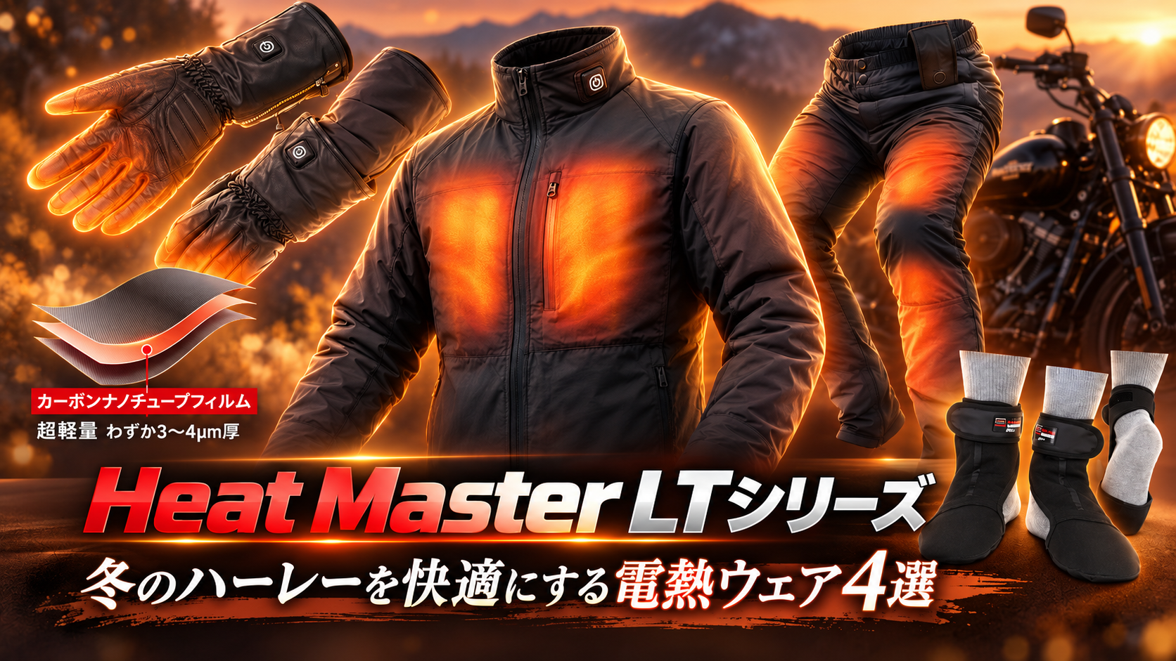 Heat Master LTシリーズ ハーレー用電熱ウェア4選
