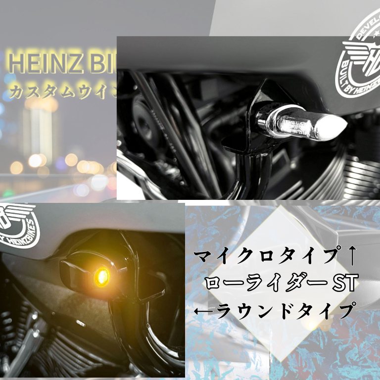 【これまでの“ミニウインカー”とは、どこか違う 】 小さな領域からカスタムの価値観を覆す、ハインツバイクの静かな革新。3