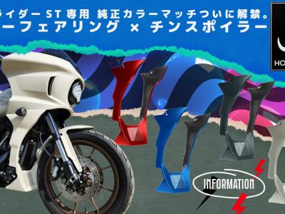 【ローライダーST 純正カラーマッチ開始！】 ロワーフェアリング×チンスポイラーのセットで、一気に差がつくカスタムを。