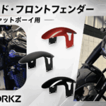 【前輪をもっと見せる！】HOGWORKZチョップドフェンダーでM8ファットボーイの足元を再構成♪