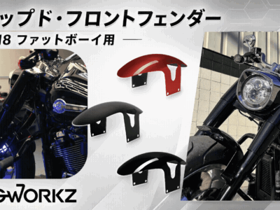 【前輪をもっと見せる！】HOGWORKZチョップドフェンダーでM8ファットボーイの足元を再構成♪