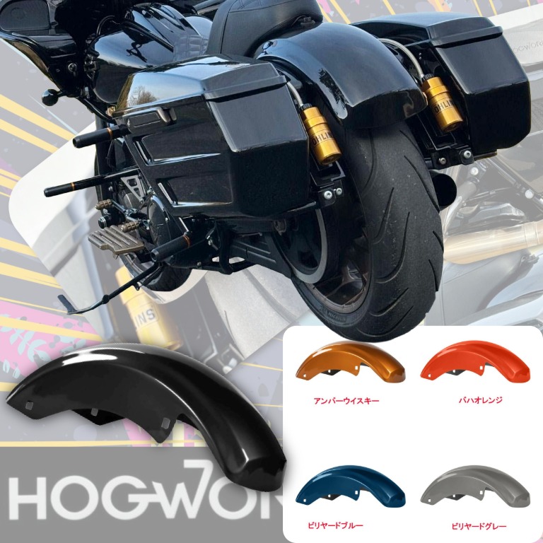 【切れ味鋭いバガースタイル】 2014~2023 ツーリング ハードライン サイドカバー/サドルバッグ/リアフェンダー HOGWORKZ1