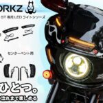 【ヘッドライトだけじゃない!】HOGWORKZ LumiProで、ローライダーSTのフェアリングの余白を光でつなぐ