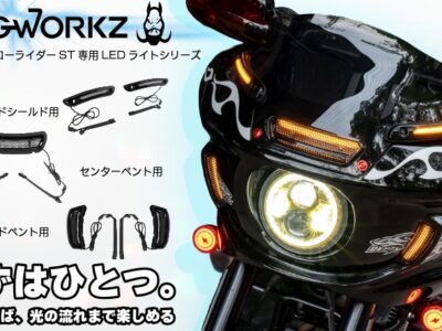 【ヘッドライトだけじゃない！】HOGWORKZ LumiProで、ローライダーSTのフェアリングの余白を光でつなぐ