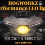 夜を支配する圧倒的な光へ。純正比最大90%UPの光量!FLHX専用パフォーマンスLEDヘッドライト登場!10