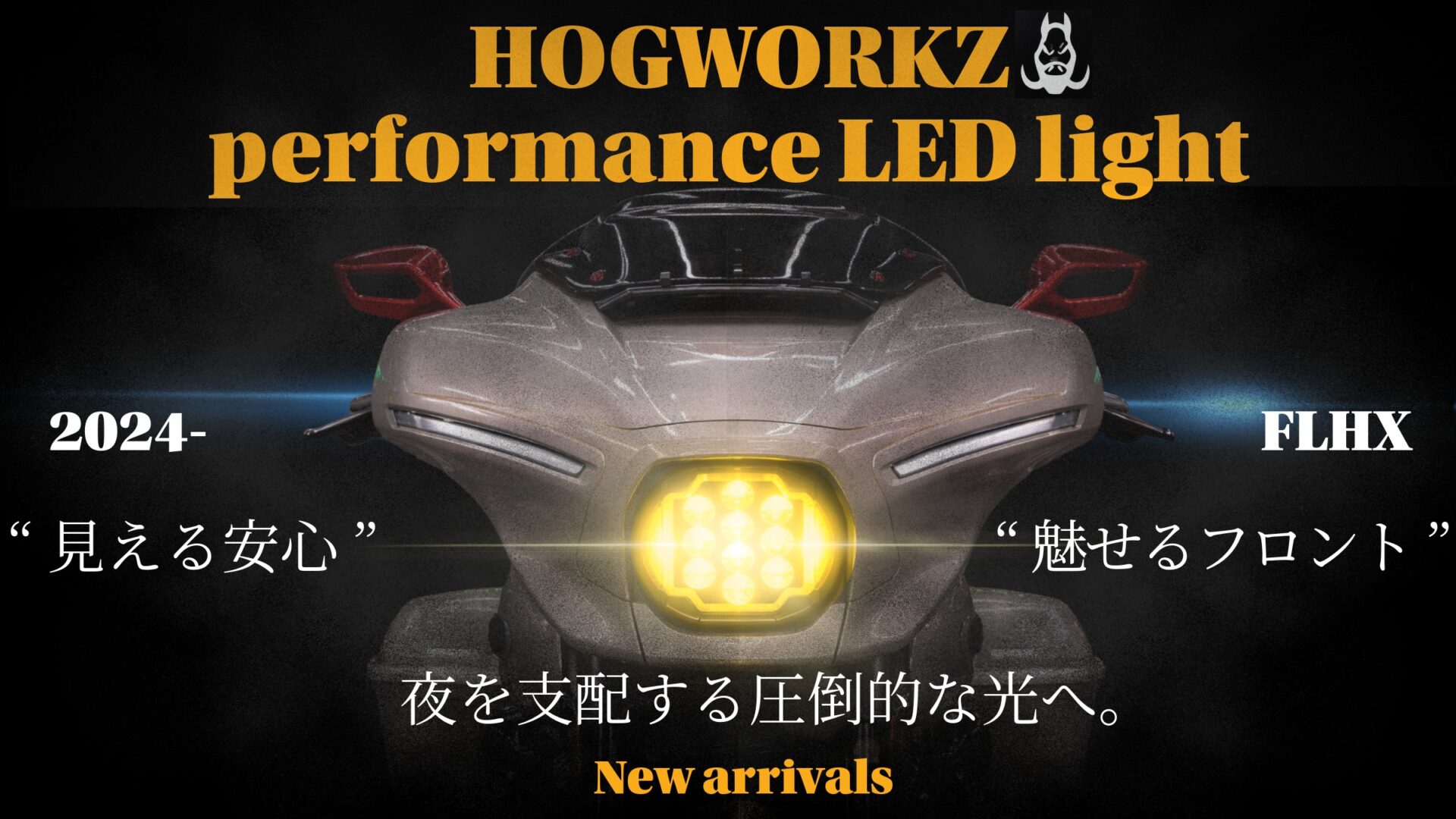 夜を支配する圧倒的な光へ。純正比最大90％UPの光量！FLHX専用パフォーマンスLEDヘッドライト登場！1