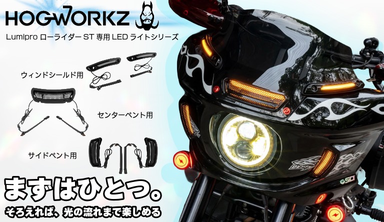【ヘッドライトだけじゃない！】HOGWORKZ LumiProで、ローライダーSTのフェアリングの余白を光でつなぐ