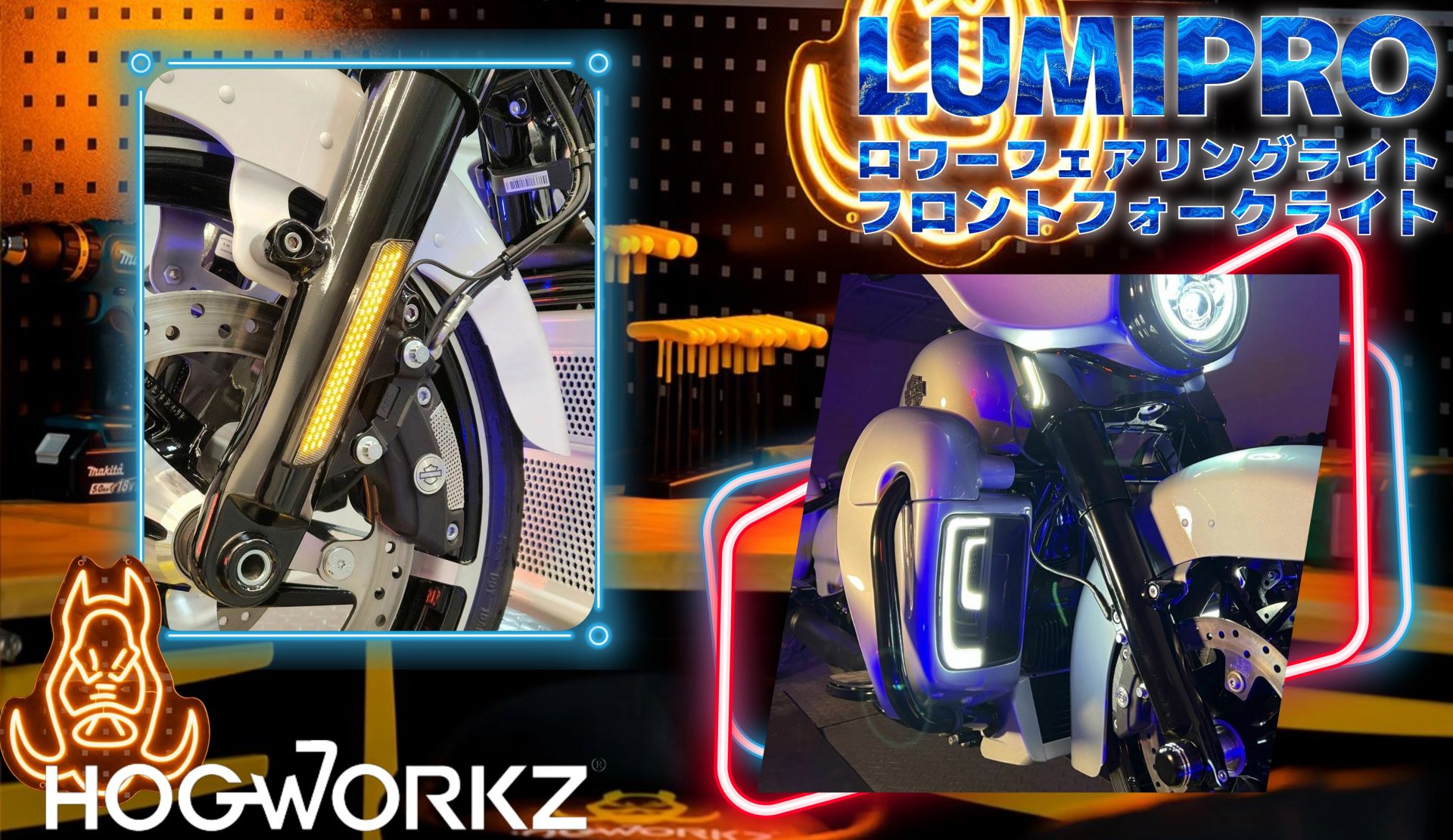 【ツーリングモデルの顔を光で進化】HogWorkz LUMIPRO ロワーフェアリングライト & LEDフロントフォークライト