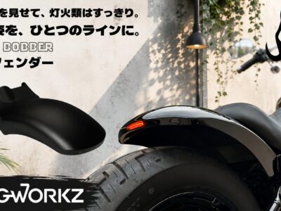 【リア側の抜け感とワイドなイメージをコントロール！】HOGWORKZワイドボバー・リアフェンダー！