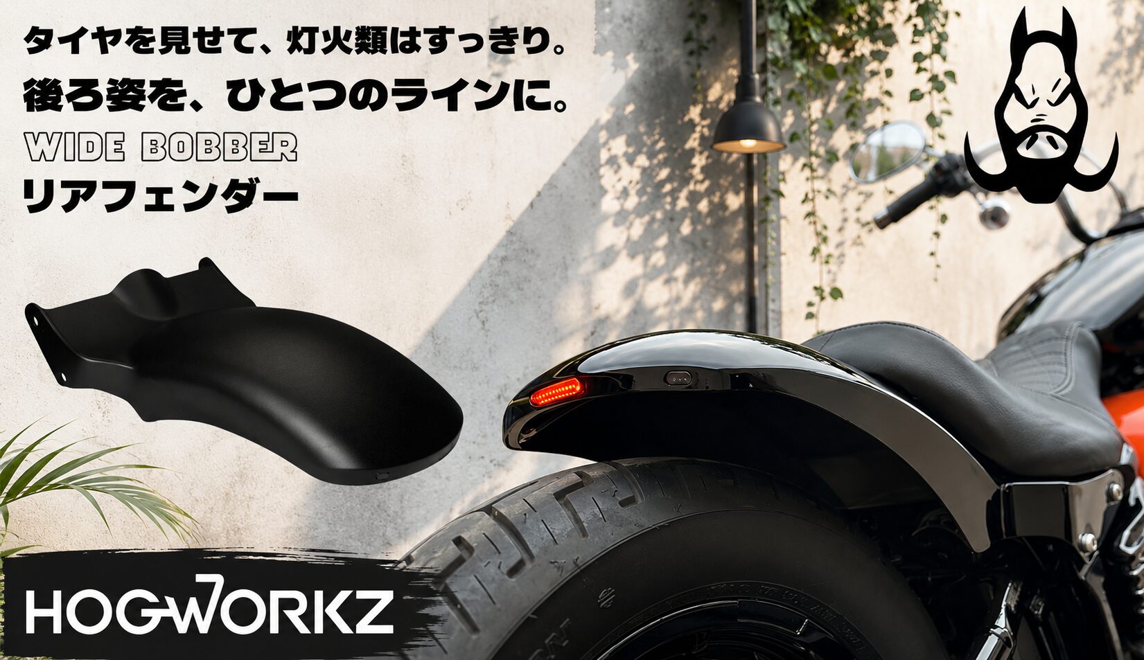 リア側の抜け感とワイドなイメージをコントロール！HOGWORKZワイドボバー・リアフェンダー！