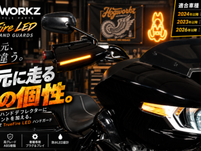 王道パーツのハンドデフレクターに光のアクセントを！2024年以降ツーリングモデル対応のTrueFire LEDハンドガード登場！