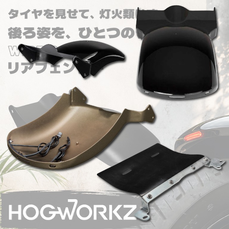 リア側の抜け感とワイドなイメージをコントロール！HOGWORKZワイドボバー・リアフェンダー！2