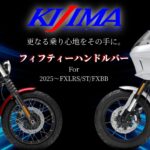 グリップ位置を50mm手前に!フィフティーハンドルバーが2025年~FXBB・FXLRS/ST用として待望の登場!10