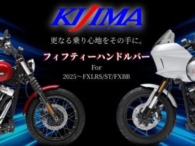 グリップ位置を50mm手前に！フィフティーハンドルバーが2025年～FXBB・FXLRS/ST用として待望の登場！