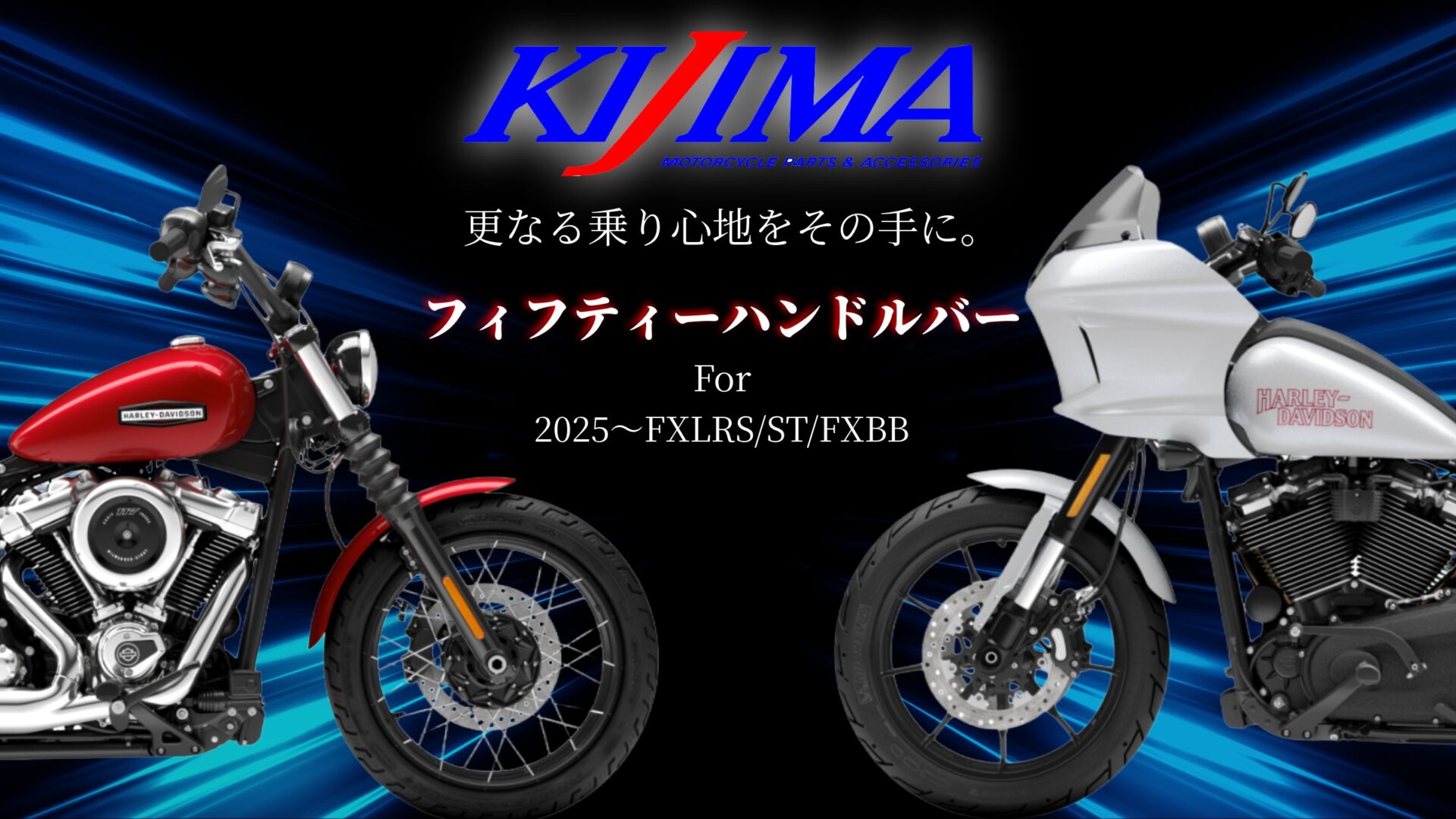 グリップ位置を50mm手前に！フィフティーハンドルバーが2025年～FXBB・FXLRS/ST用として待望の登場！10
