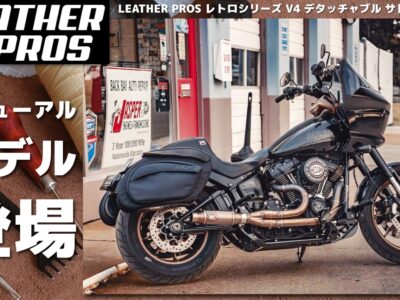 【走りも見た目も妥協なし！本革×機能美のサドルバッグ】 Leather Pros レトロシリーズ V4 デタッチャブル サドルバッグ