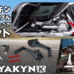 一緒に走る時間を、もっと楽に、もっと自由に Kuryakyn 3ポジション調整式 パッセンジャーペグマウント