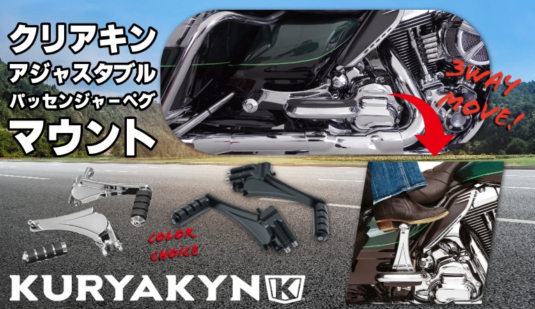 一緒に走る時間を、もっと楽に、もっと自由に Kuryakyn 3ポジション調整式 パッセンジャーペグマウント