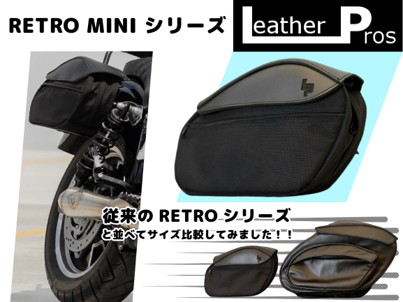 レザープロスの傑作バッグに新たな「RETRO MINIシリーズ」が登場っ!!スタイリッシュでコンパクトなバッグで、街での移動がさらに楽しくなること間違いなしっ♪♪1