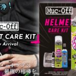 水不要でヘルメットを丸洗い！？この1キットで汗・ニオイ・曇りすべてを一掃するMuc-Offヘルメットケアキット登場！20