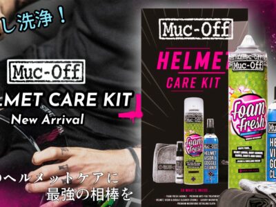 水不要でヘルメットを丸洗い！？この1キットで汗・ニオイ・曇りすべてを一掃するMuc-Offヘルメットケアキット登場！