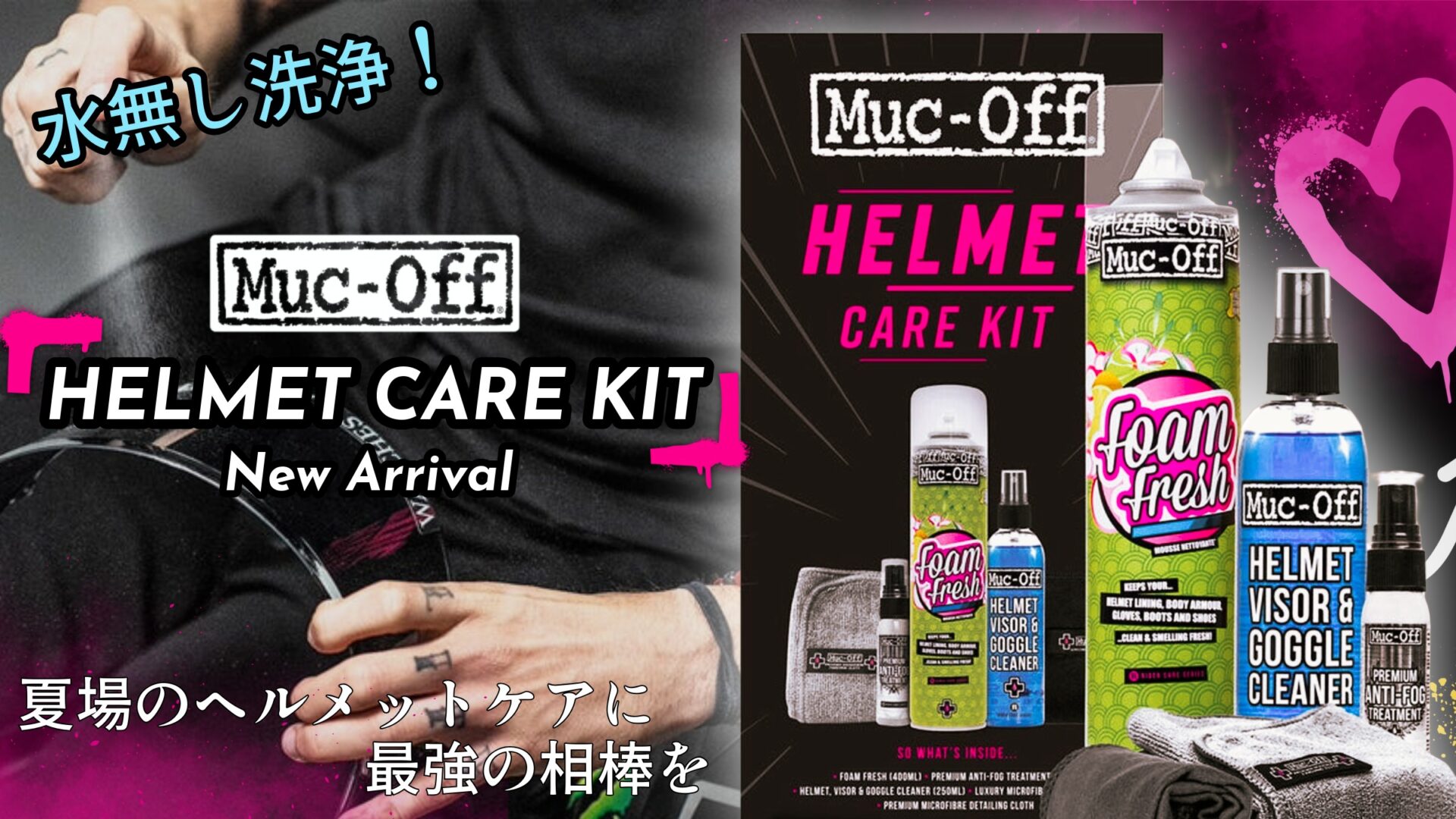 水不要でヘルメットを丸洗い！？この1キットで汗・ニオイ・曇りすべてを一掃するMuc-Offヘルメットケアキット登場！1