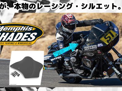 【バガーレースの興奮をストリートへ】  BRL レースバブル ウインドシールド｜ロードグライド専用パフォーマンス・アップグレード