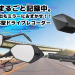 【ただのミラーじゃ物足りない】 ミラー一体型ドライブレコーダー “記録する視界”が走りを変える （D-Ride）0