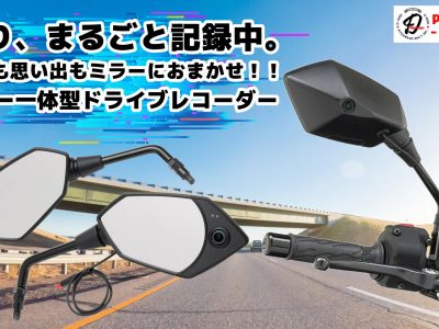 【ただのミラーじゃ物足りない】 ミラー一体型ドライブレコーダー “記録する視界”が走りを変える （D-Ride）