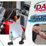 【走りがラクになる理由は、風だった】 DART フライスクリーン シリーズ