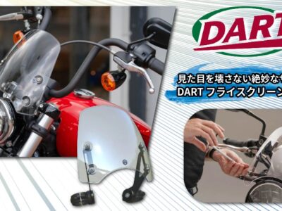 【走りがラクになる理由は、風だった】 DART フライスクリーン シリーズ