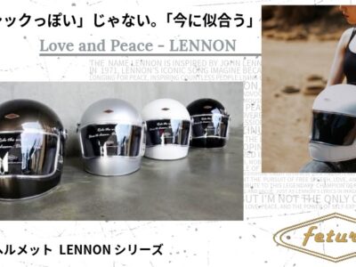 【走りに、思想とスタイルを】 “LENNON” フルフェイスヘルメット Feture helmet