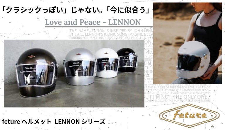 【走りに、思想とスタイルを】 “LENNON” フルフェイスヘルメット Feture helmet