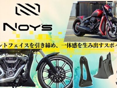 【フロント下を埋め、シルエットの完成度を引き上げる】 NOYS 2025以降ソフテイル フロントスポイラーシリーズ