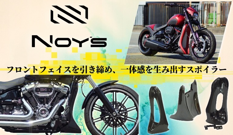 【フロント下を埋め、シルエットの完成度を引き上げる】 NOYS 2025以降ソフテイル フロントスポイラーシリーズ