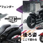 【リアが決まると、一気に別物！】2025年以降対応となったBobbstrショートフェンダー