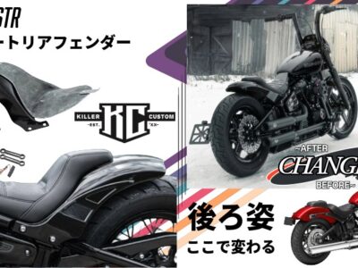 【リアが決まると、一気に別物！】2025年以降対応となったBobbstrショートフェンダー KILLER CUSTOM