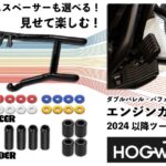 【エンジンガードなのに差し色で遊べる！】HOGWORKZダブルバレルガード