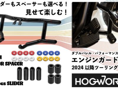 【エンジンガードなのに差し色で遊べる！】HOGWORKZダブルバレルガード